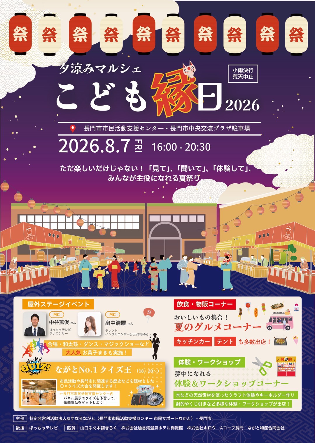 「夕涼みマルシェ こども縁日2026」チラシ表面。2026年8月7日(金)16:00〜20:30、長門市市民活動支援センター・長門市中央交流プラザ駐車場で開催