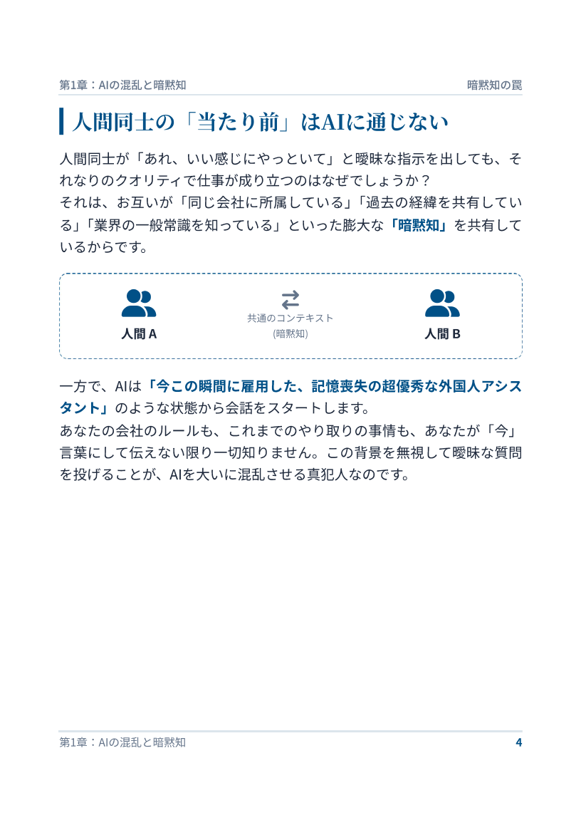 本文サンプル: 人間同士の「当たり前」はAIに通じない