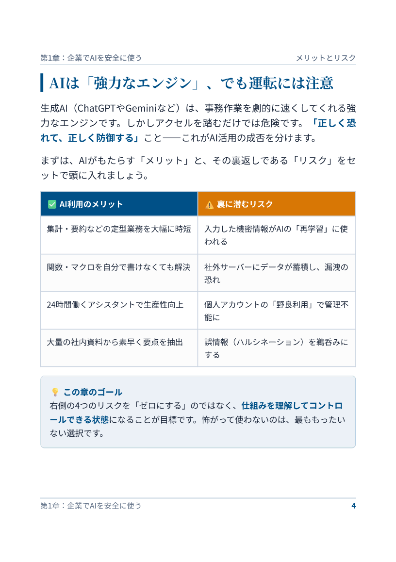 本文サンプル: AIは「強力なエンジン」、でも運転には注意(メリットとリスクの整理表)