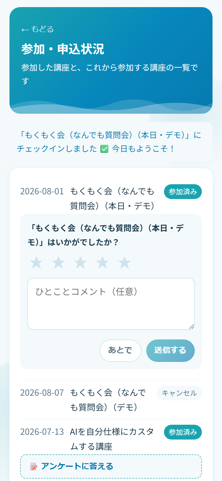 チェックイン後の参加・申込状況画面（サンプル）